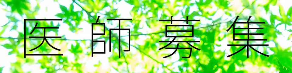 医師募集