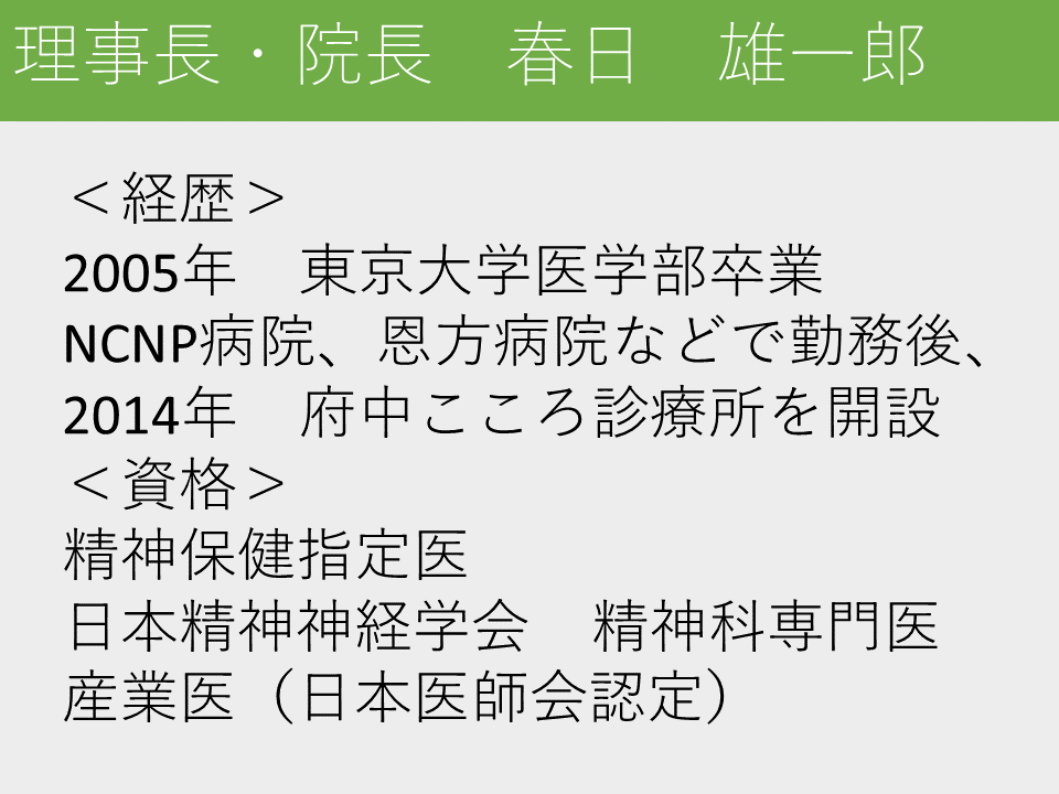 院長経歴 資格:精神保健指定医、精神科専門医、産業医
