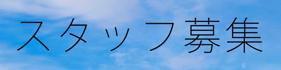 スタッフ募集